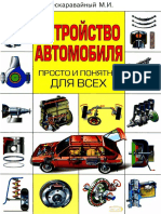 Устройство автомобиля просто и понятно PDF