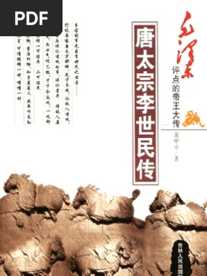 唐太宗李世民传 黄中业文字版 Pdf