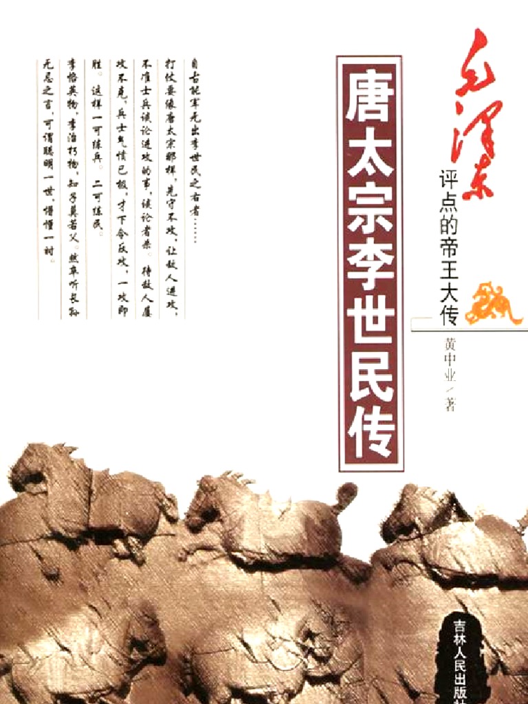 唐太宗李世民传 黄中业文字版 Pdf