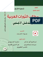 مطالب الثورات العربية والتدخل الدولي - مجموعة مؤلفين - PDFOptim