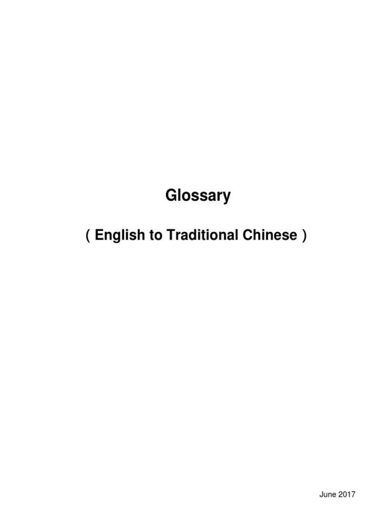 Glossary of Financial Terms English Traditional Chinese | PDF | Clearing  (Finance) | Futures Exchange