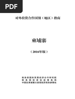 jianpuzhai柬埔寨2016 pdf pdf