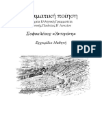 ΑΝΤΙΓΟΝΗ, ΕΓΧΕΙΡΙΔΙΟ ΜΑΘΗΤΗ