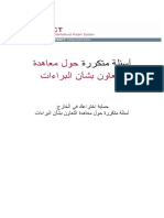 أسئلة متكررة حول معاهدة التعاون بشأن براءات الإختراع - ملكية فكرية Wipo