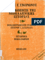 Νίκος Σβορώνος-Επισκόπηση της Νεοελληνικής Ιστορίας PDF