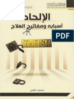 الإلحاد أسبابه ومفاتيح العلاج - محمد ناصر