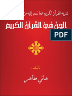 الجن في القرآن الكريم .pdf
