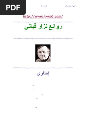 روائع نزار قباني