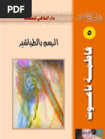 فاطمة ناعوت الرسم بالطباشير