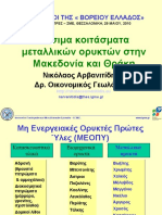 Ν. ΑΡΒΑΝΙΤΙΔΗΣ: BIΩΣΙΜΑ ΚΟΙΤΑΣΜΑΤΑ ΜΕΤΑΛΛΙΚΩΝ ΟΡΥΚΤΩΝ ΣΤΗ ΜΑΚΕΔΟΝΙΑ ΚΑΙ ΘΡΑΚΗ