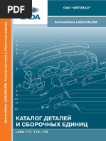 LADA KALINAКаталогдеталей и сборочных единиц LADA KALINA PDF