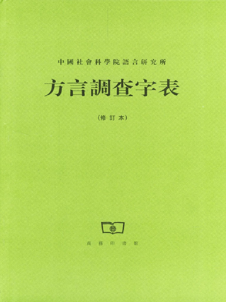 方言调查字表修订本PDF | PDF