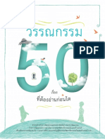 ฟรี ดาวน์โหลดไฟล์ PDF หนังสือ วรรณกรรม 50 เรื่องที่ต้องอ่านก่อนโต คลิก