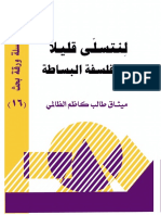 لنتسلى قليلا مع فلسفة البساطة- ميثاق طالب كاظم الظالمي PDF