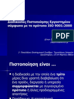 ΔΙΑΔΙΚΑΣΙΕΣ ΠΙΣΤΟΠΟΙΗΣΗΣ ΚΛΙΝΙΚΩΝ ΕΡΓΑΣΤΗΡΙΩΝ ΤΟΥ ΕΚΕΒΥΛ ISO 9001 2000 - Παππούς