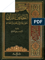 القصص القرآني - عرض وتحليل