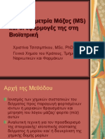 Φασματομετρία Μάζας (MS) - Τσιτσιμπίκου
