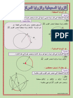 درس الزوايا المحيطية والمركزية