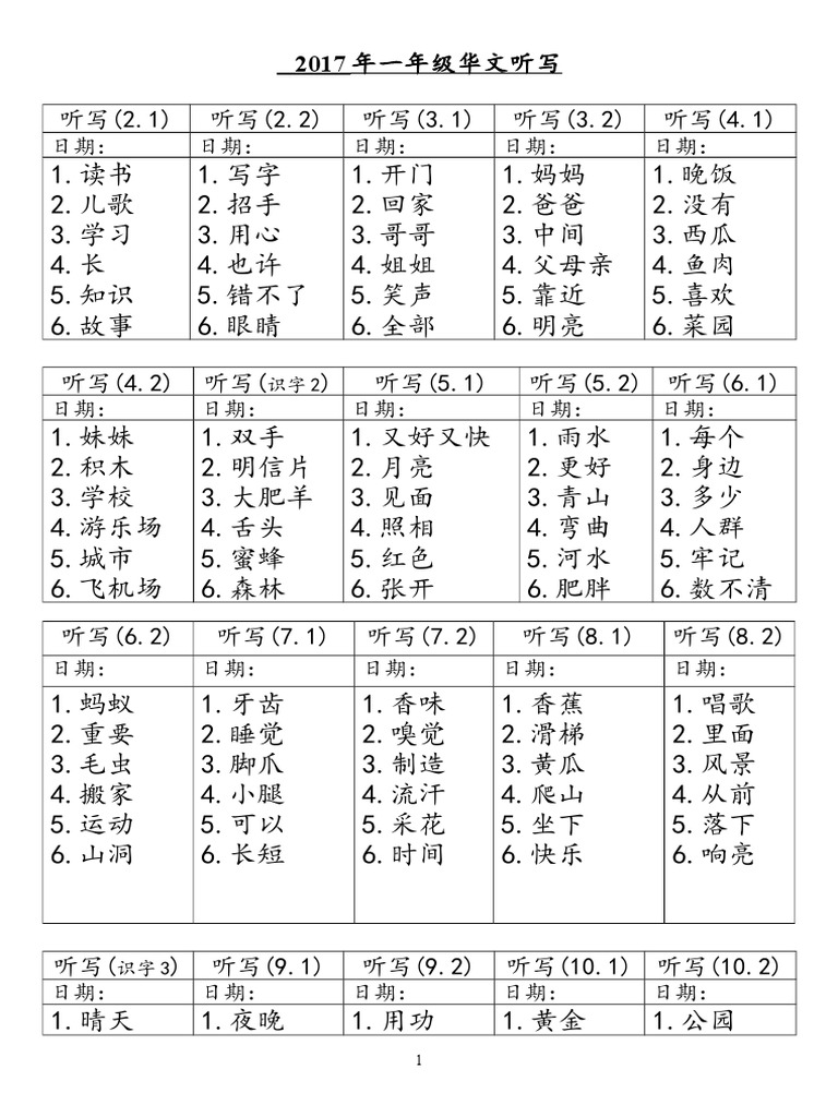 一年级2017听写词汇 Pdf