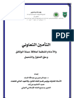التأمين-التعاوني-والأحكام-المنظمة-لعلاقة-حملة-الوثائق-وحق-الحلول-والتحمل-د.-عبد-الرحمن-السند