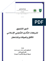 الدور التنموي لشركات التأمين التعاوني الإسلامي - الآفاق والمعوقات والمشاكل - د. السيد حامد حسن محمد