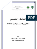 الفائض التأميني ومعايير احتسابه وأحكامه د. محمد علي القري