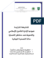 المشاركة-المتزايدة-نموذجا-لإدارة-التأمين-الإسلامي-والتحوط-ضد-مخاطر-الخسارة-حالة-التصفية-النهائية-–-د.-رائد-أبو-مؤنس-و-د.-عبد-الله-الصيفي