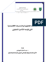 المشكلات-القانونية-والتحديات-الاقتصادية-التي-تواجه-التأمين-التعاوني-د.-عبد-الستار-الخويلدي