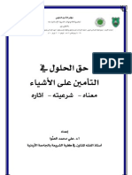 حق-الحلول-في-التأمين-على-الأشياء،-معناه،-شرعيته،-آثاره-–-أ.-د.-علي-محمد-الصوا