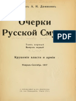 1.1. Деникин А.И. Очерки Русской Смуты - 1921