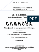 Болин В. - Спиноза (Образовательная Библиотека)-1899
