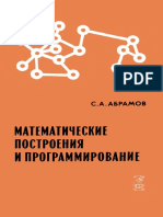 Абрамов С.А. - Математические Построения и Программирование. - 1978