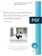 Πολυχρηστικά Ε.Π στην Εκπαίδευση PDF