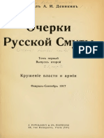 1.2. Деникин А.И. Очерки Русской Смуты - 1922