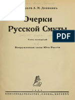 4. Деникин А.И. Очерки Русской Смуты - 1925