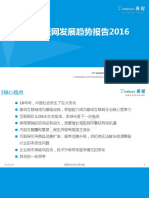 -中国互联网发展趋势报告2016(1).pdf