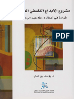 مشروع الإبداع الفلسفي العربي، قراءة في أعمال د. طه عبد الرحمن