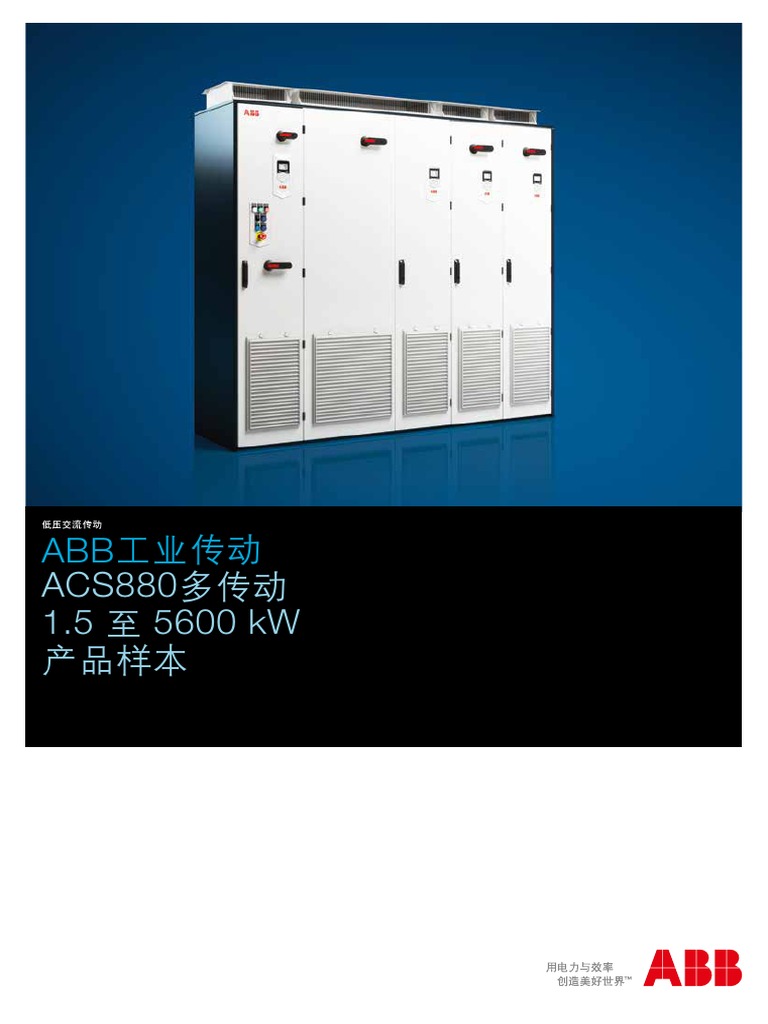 ACS880 Multidrive Brochure 3ABD00035315 RevE CN 20150409final | PDF