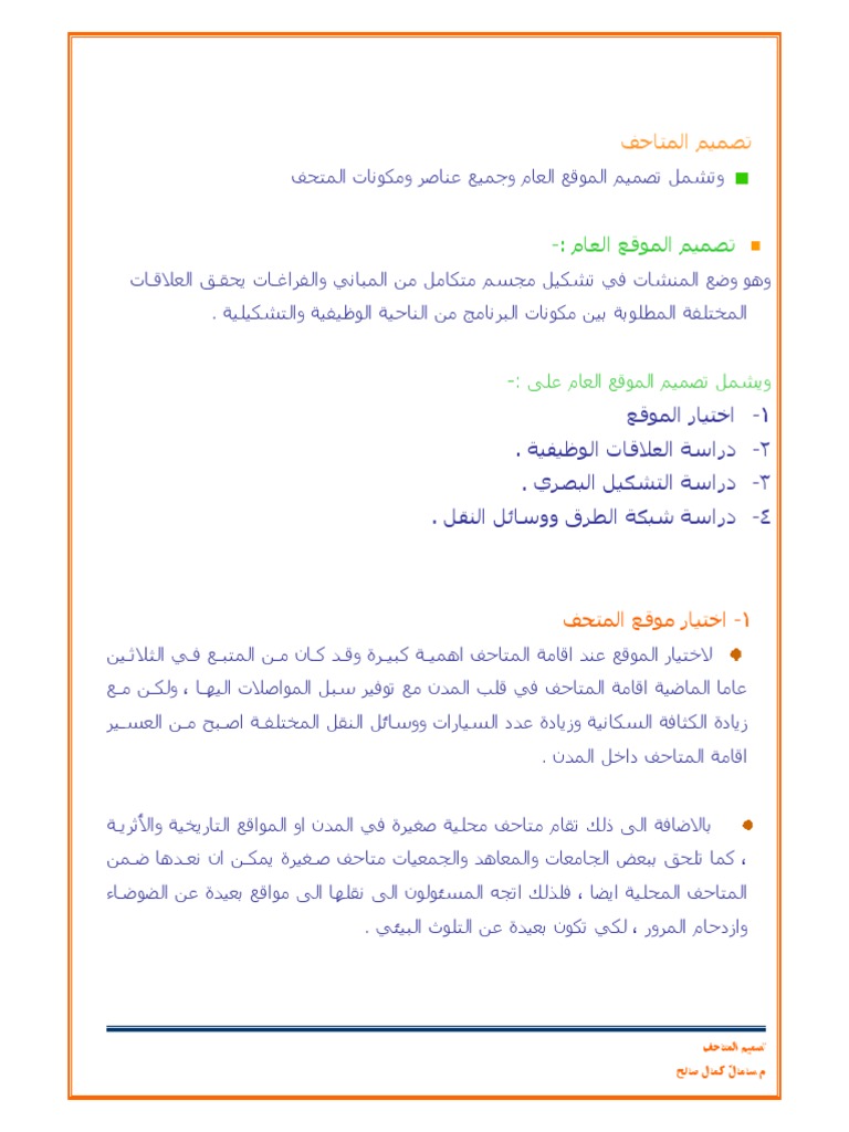 اسس تصميم المتاحف