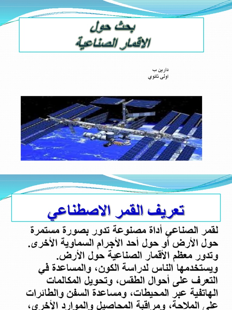 بحث حول الاقمار الصناعية