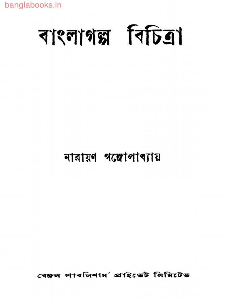 Bangla Galpo Bichitra by Narayan Gangopadhyay