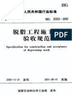 Hg 20202-2000 脫脂工程施工及驗收規範