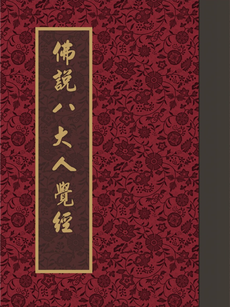 《佛說八大人覺經》 繁体版 华语注音 PDF