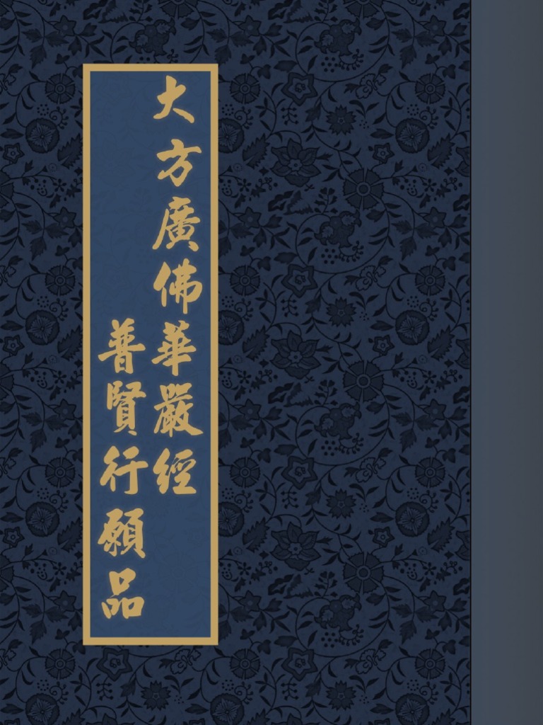 大方廣佛華嚴經普賢行願品 繁体版 华语注音pdf Pdf