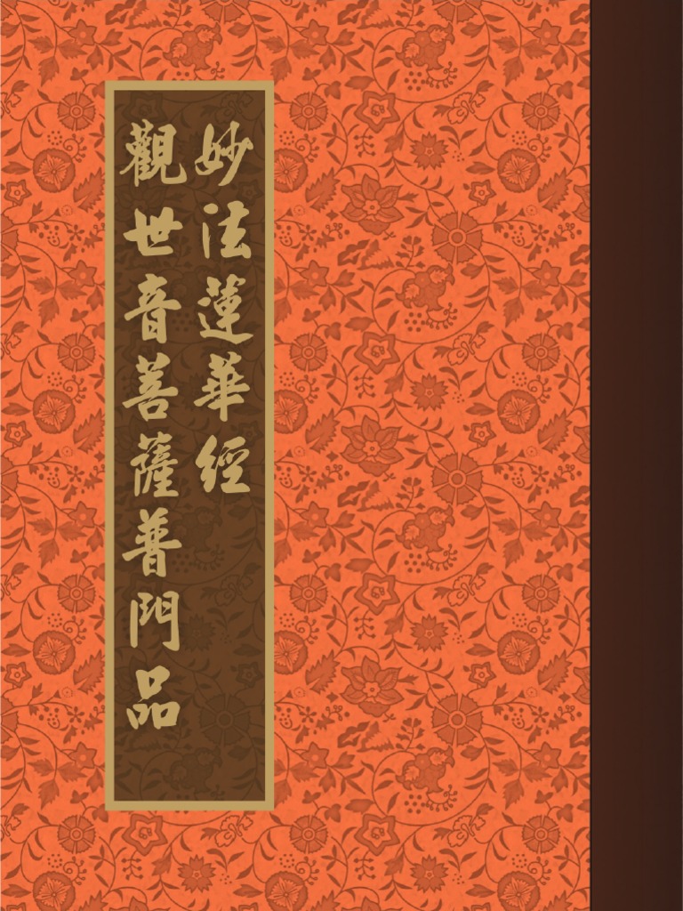 妙法蓮華經觀世音菩薩普門品 繁体版 华语注音 Pdf