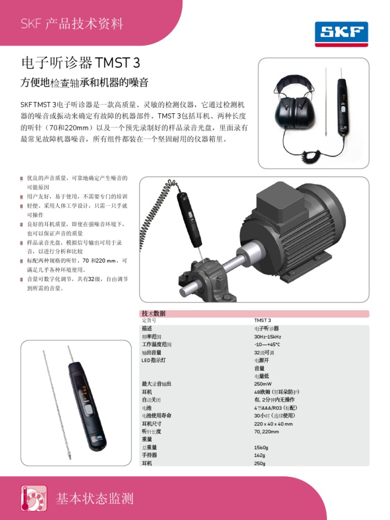 电子听诊器SKF TMST 3-CN PDF | PDF