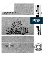 كتاب من اسرار الحياة والكون ل د. عبد المحسن صالح