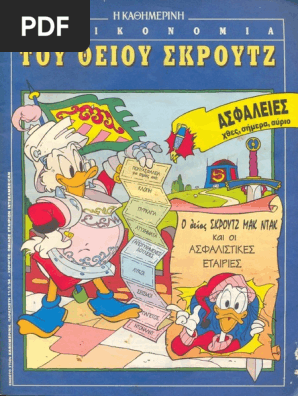 ο Θείος Σκρουτζ Μακ Ντακ Και Οι Ασφαλιστικές Εταιρίες