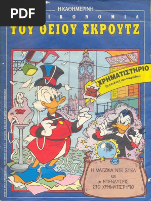 η Μάτζικα Ντε Σπελ Και Οι Επενδύσεις Στο Χρηματιστήριο