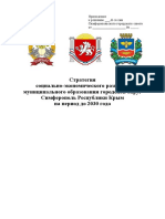 Стратегия социально-экономического развития  Симферополя и Крыма на период до 2030 года